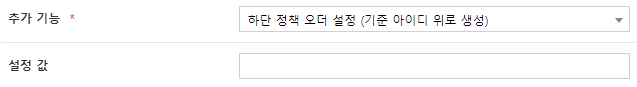 하단 정책 오더 설정
