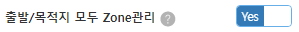 모두 Zone 관리