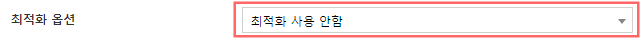 최적화 옵션 해제