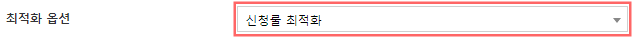 최적화 옵션 복원